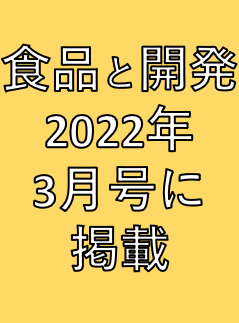 食品と開発