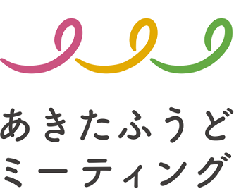 あきたふうどミーティング